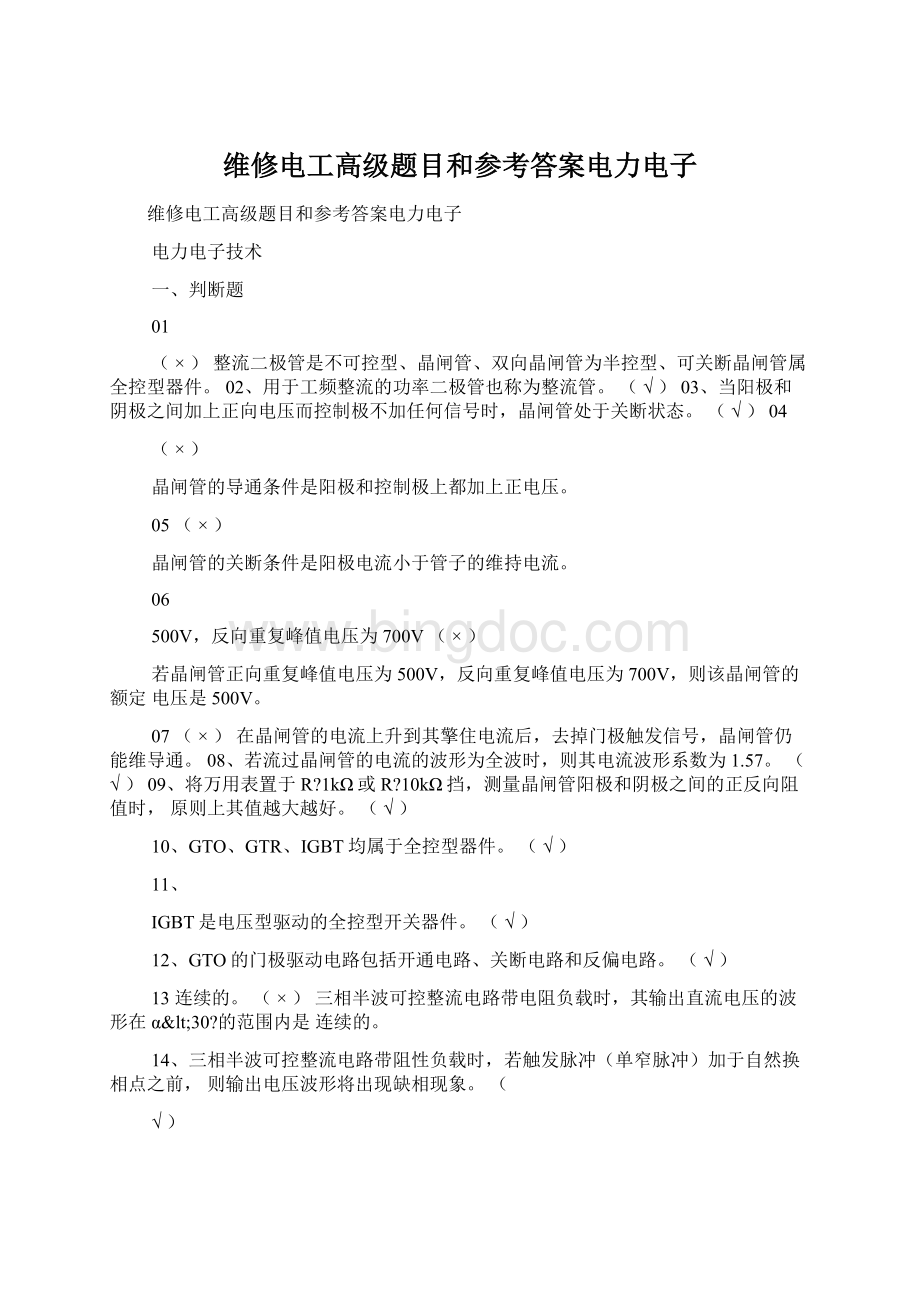 维修电工高级题目和参考答案电力电子Word文件下载.docx_第1页