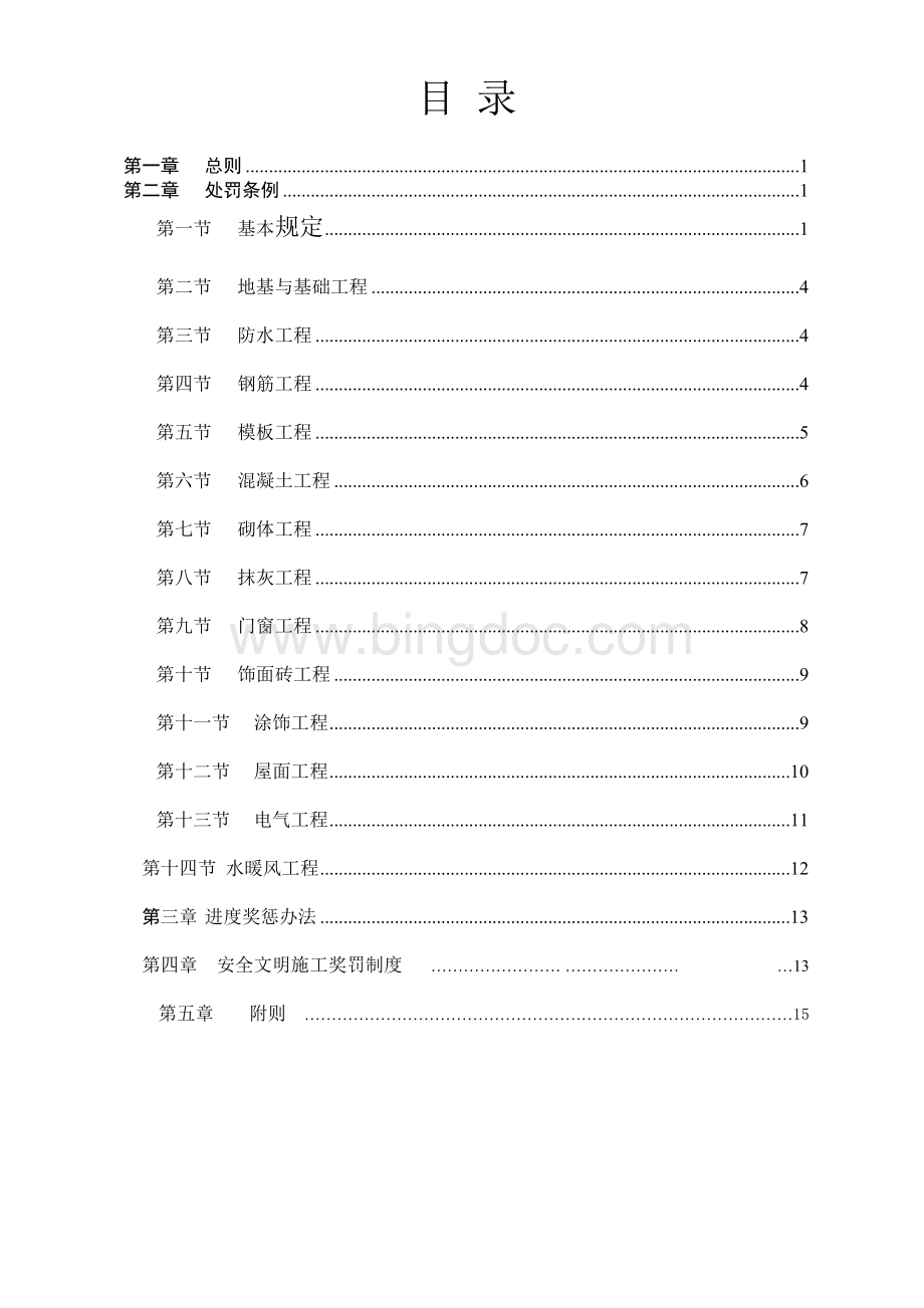 建筑工程质量及进度安全文明施工奖罚制度.doc