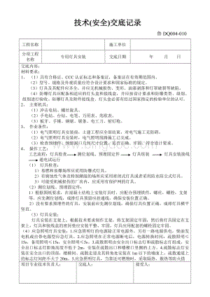 专用灯具安装技术交底记录文档格式.doc