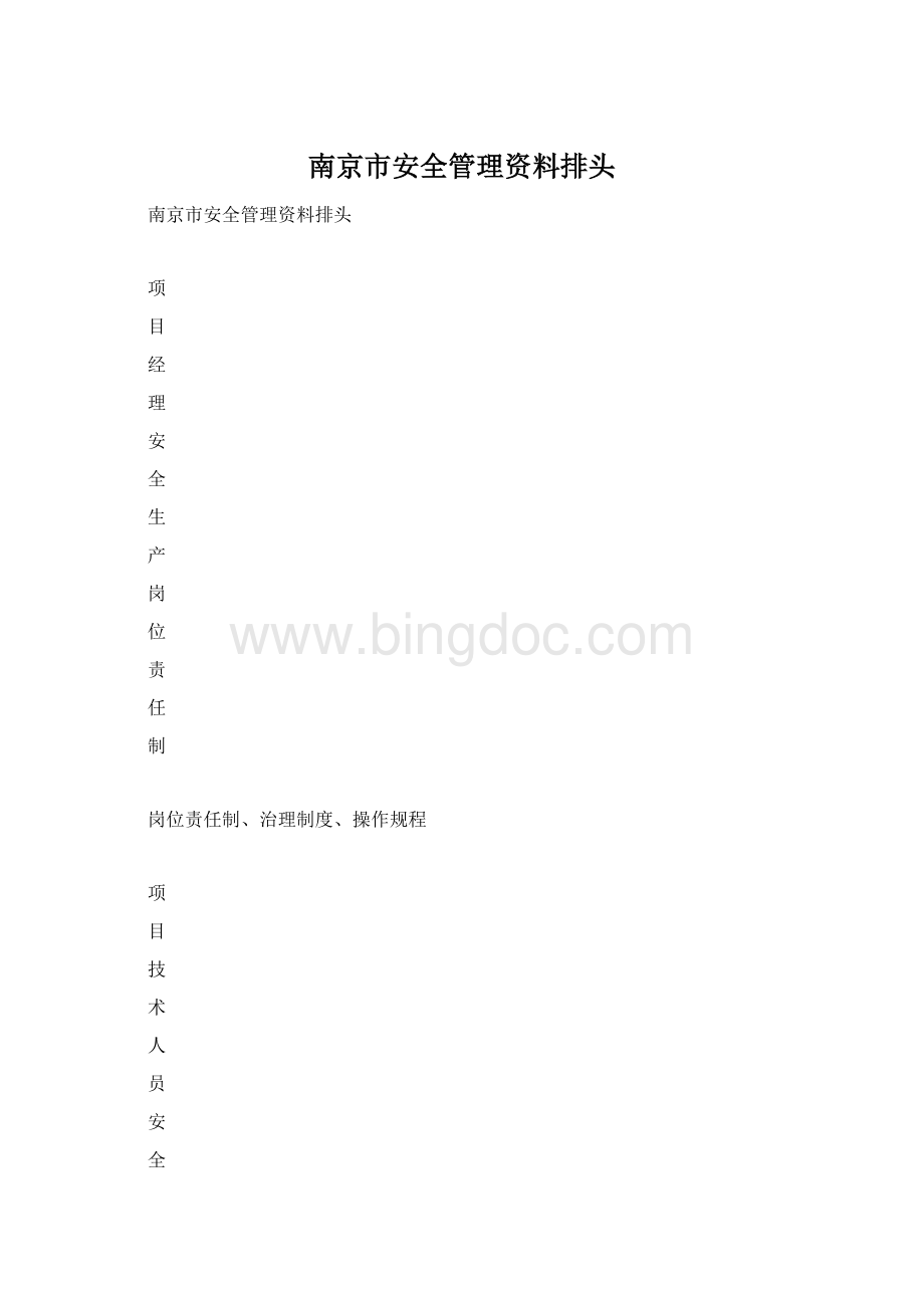 南京市安全管理资料排头.docx_第1页