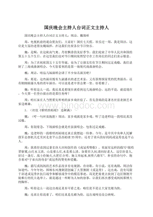 国庆晚会主持人台词正文主持人.docx