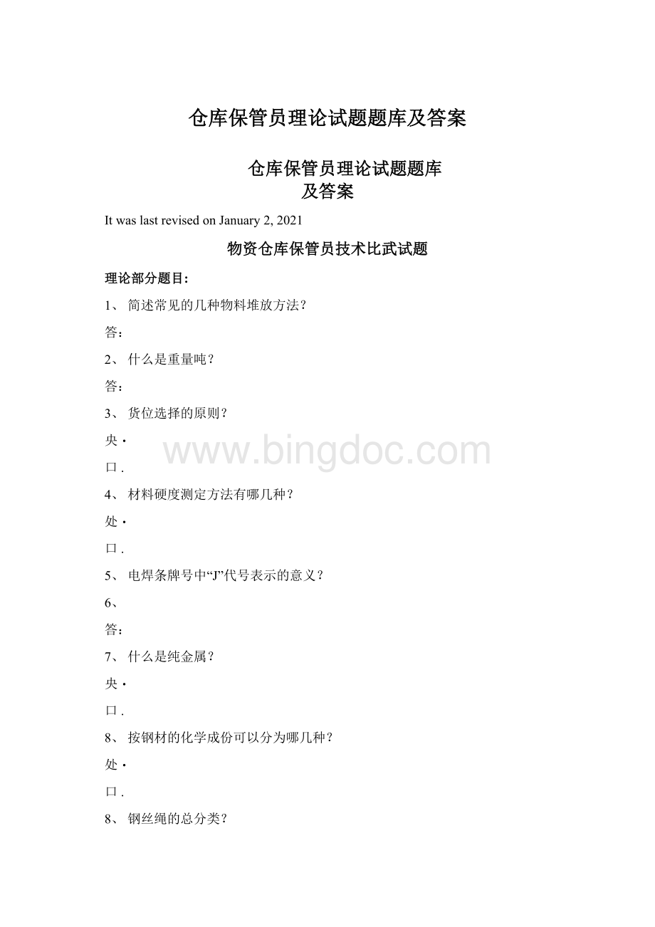 仓库保管员理论试题题库及答案Word文件下载.docx