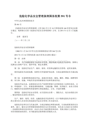 危险化学品安全管理条例国务院第591号令Word文档格式.docx