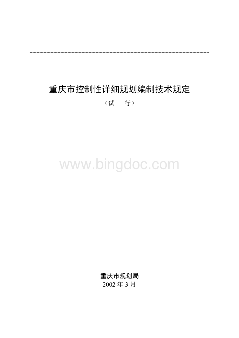 重庆市控制性详细规划技术规定.doc