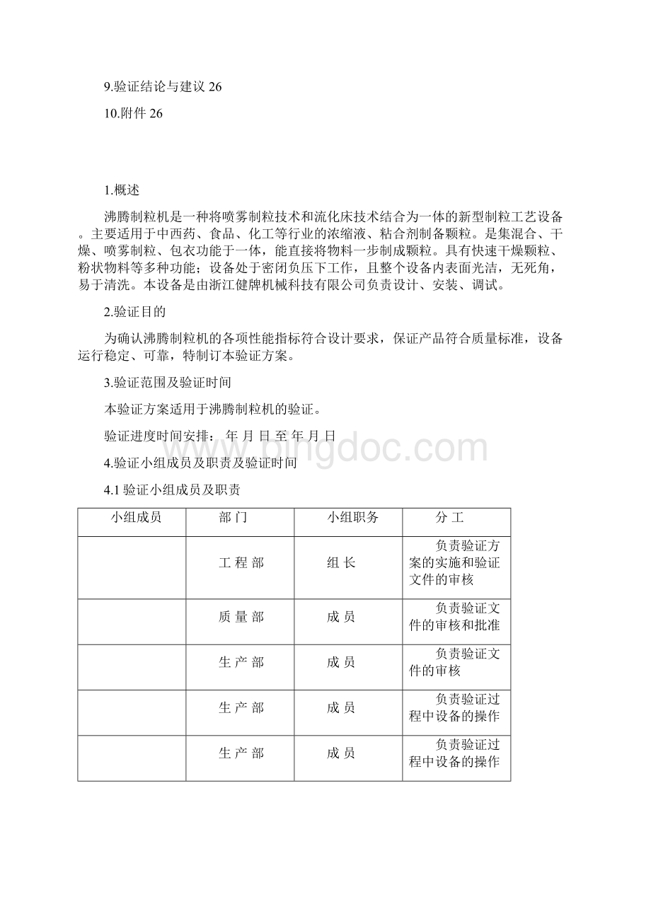 沸腾制粒机验证方案试生产用不到826.docx_第2页