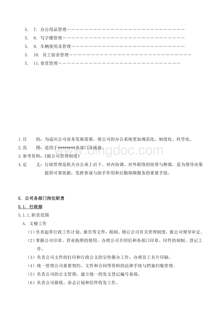 中海地产公司各部门职责Word格式.doc_第2页