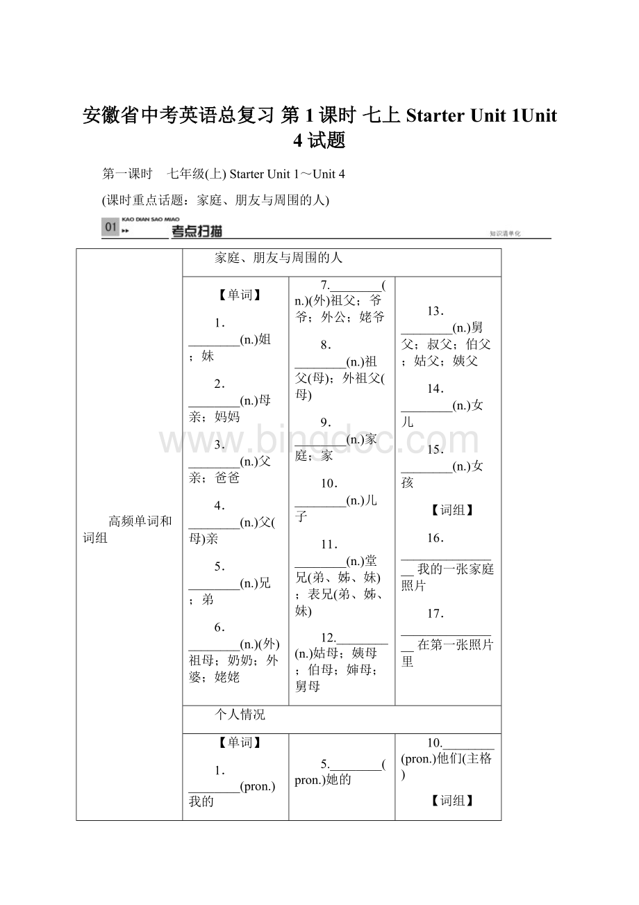 安徽省中考英语总复习 第1课时 七上 Starter Unit 1Unit 4试题Word文档下载推荐.docx