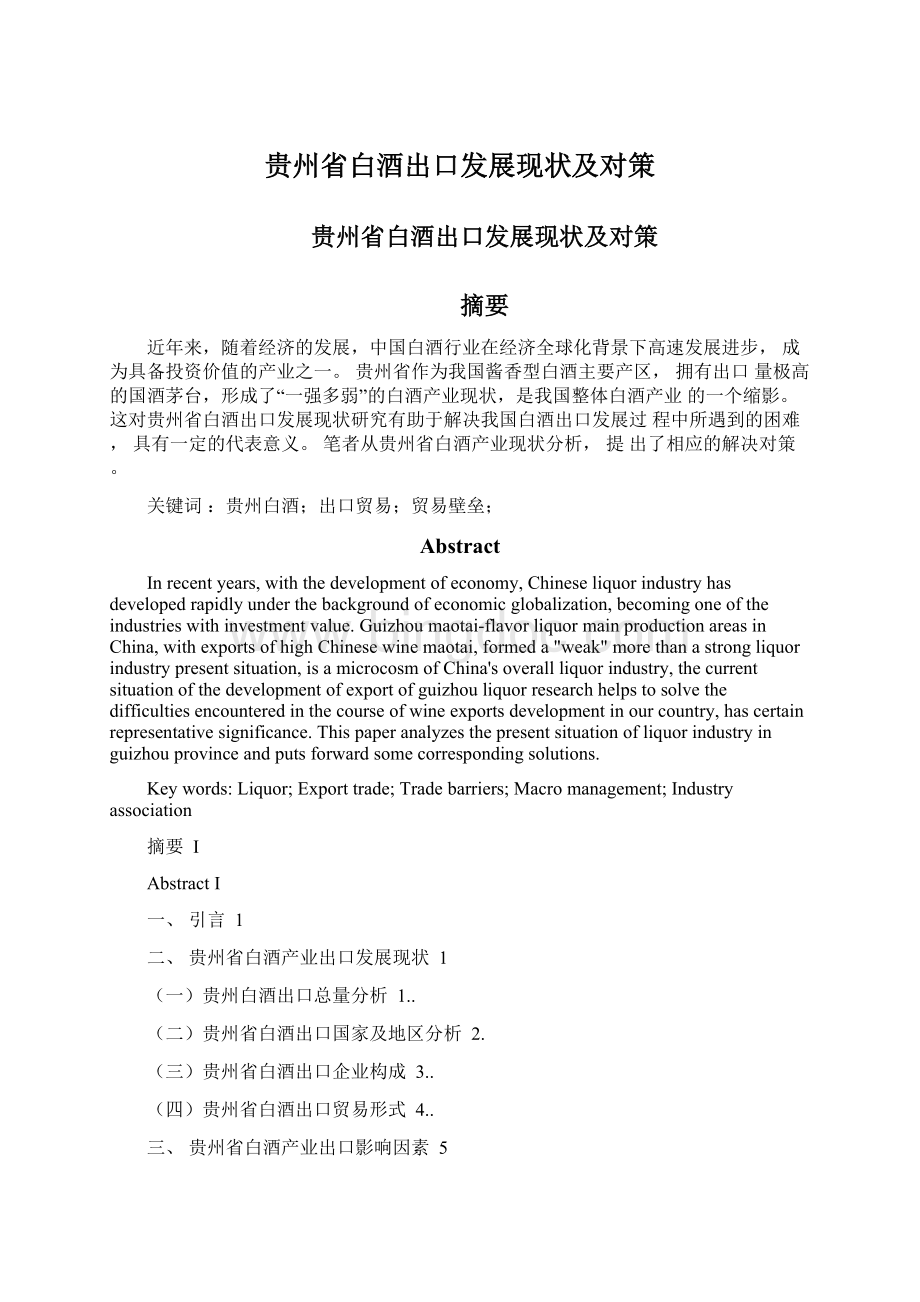 贵州省白酒出口发展现状及对策.docx_第1页