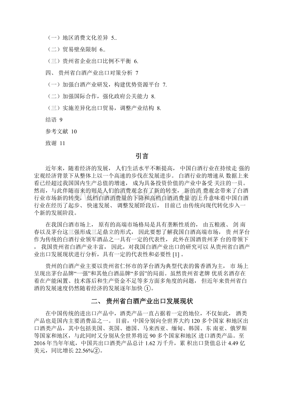 贵州省白酒出口发展现状及对策.docx_第2页