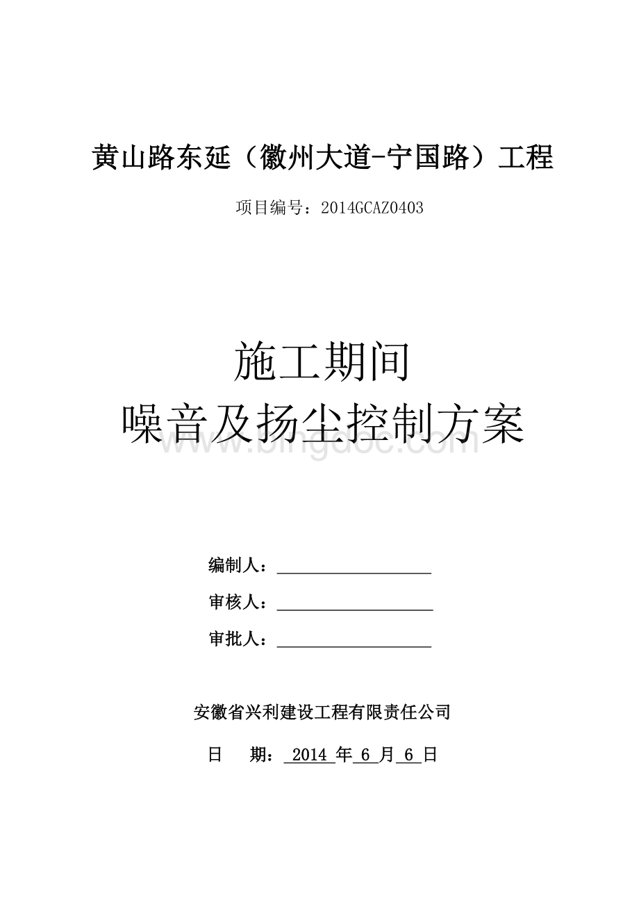 市政道路施工噪声、扬尘防治措施方案Word文档下载推荐.doc