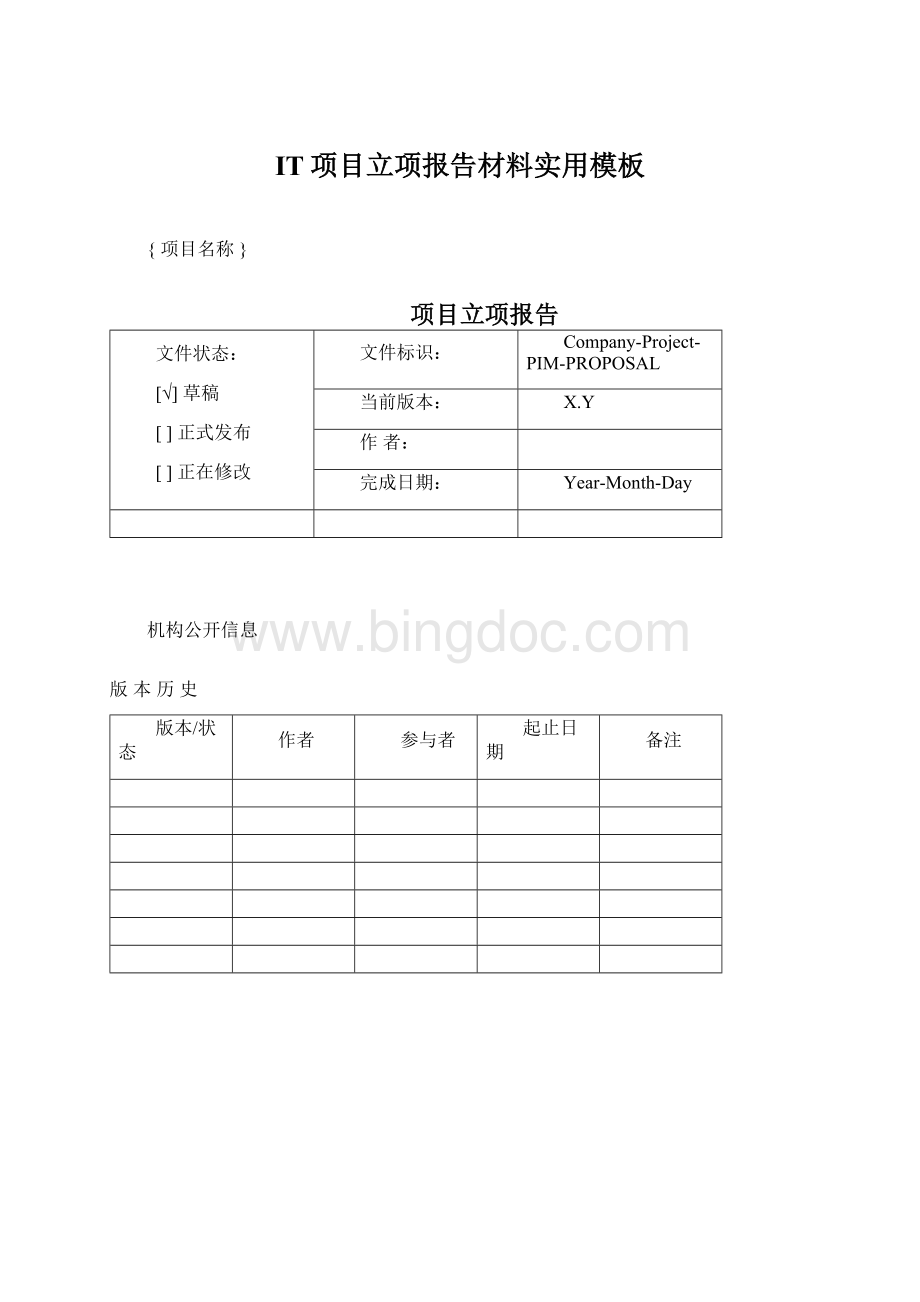 IT项目立项报告材料实用模板.docx