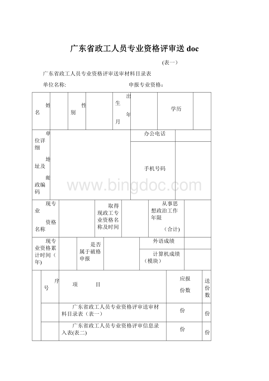 广东省政工人员专业资格评审送doc.docx_第1页