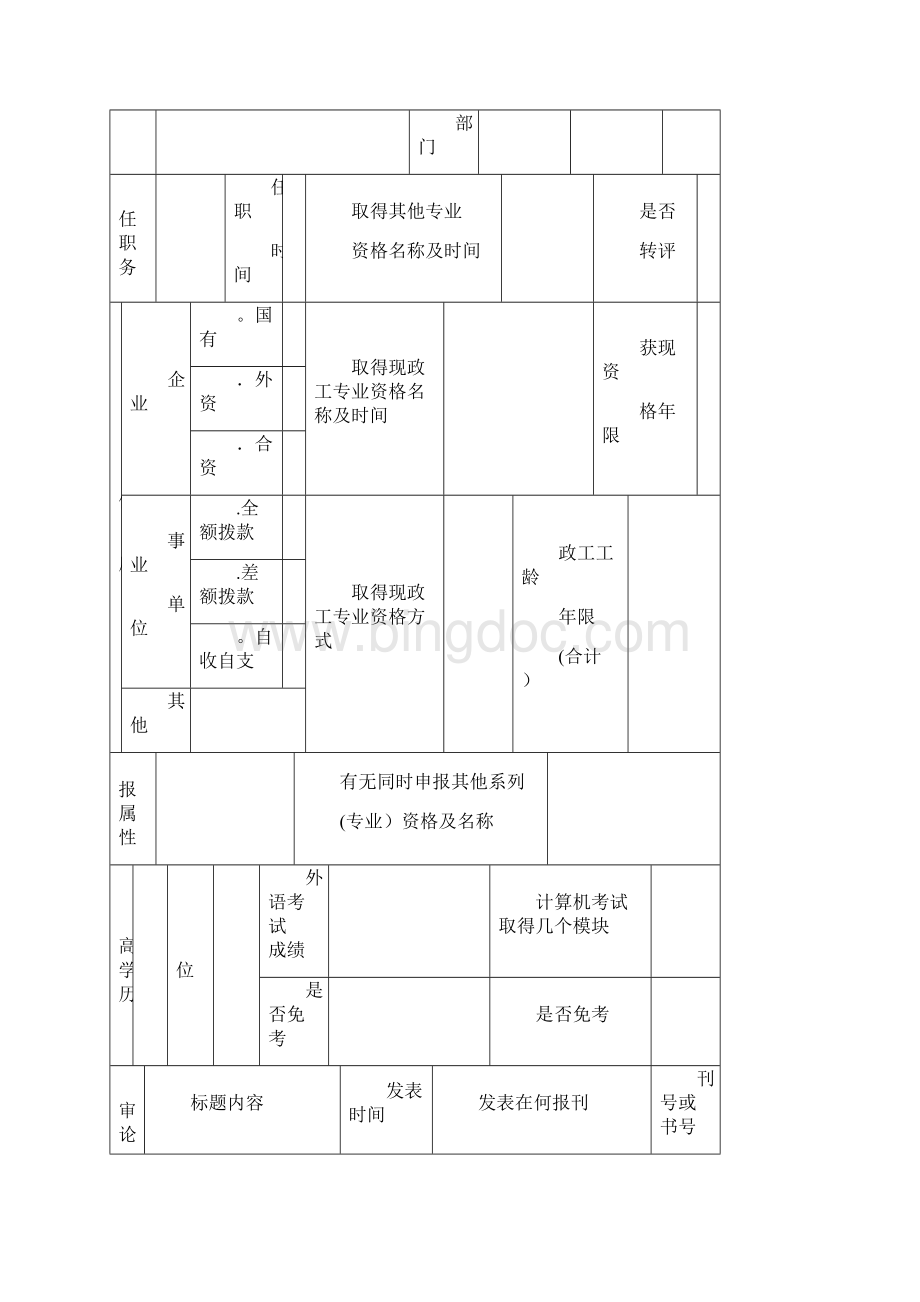 广东省政工人员专业资格评审送doc.docx_第3页