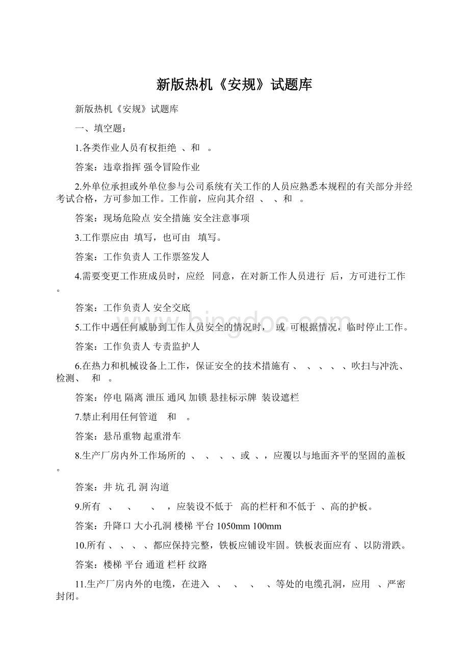 新版热机《安规》试题库.docx