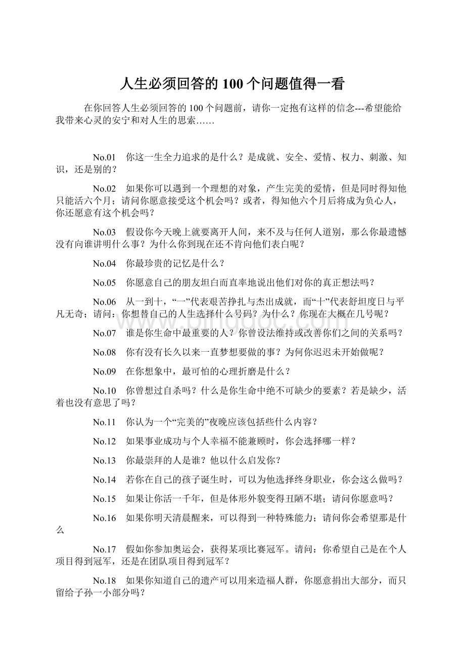 人生必须回答的100个问题值得一看.docx