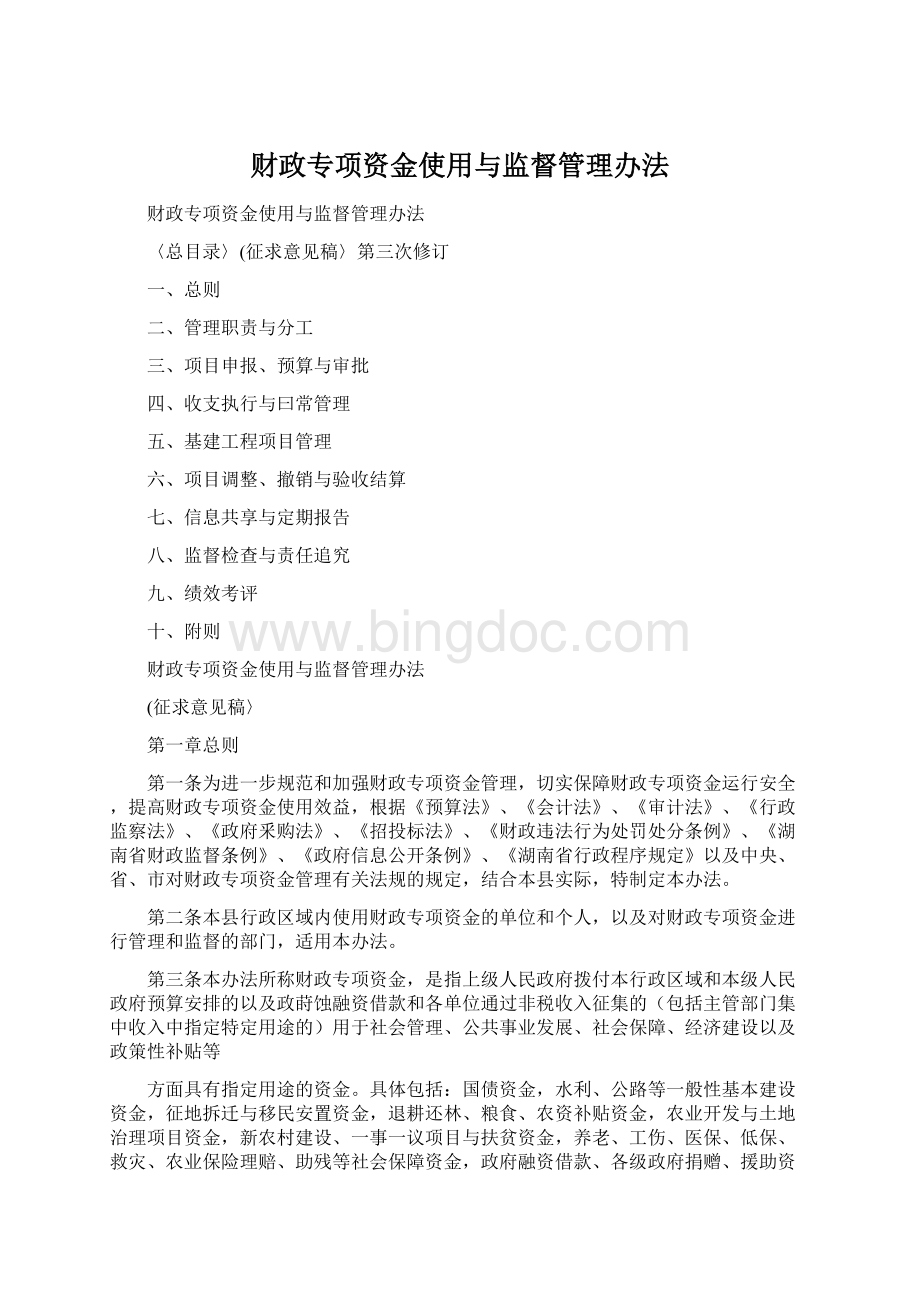 财政专项资金使用与监督管理办法Word文档下载推荐.docx_第1页