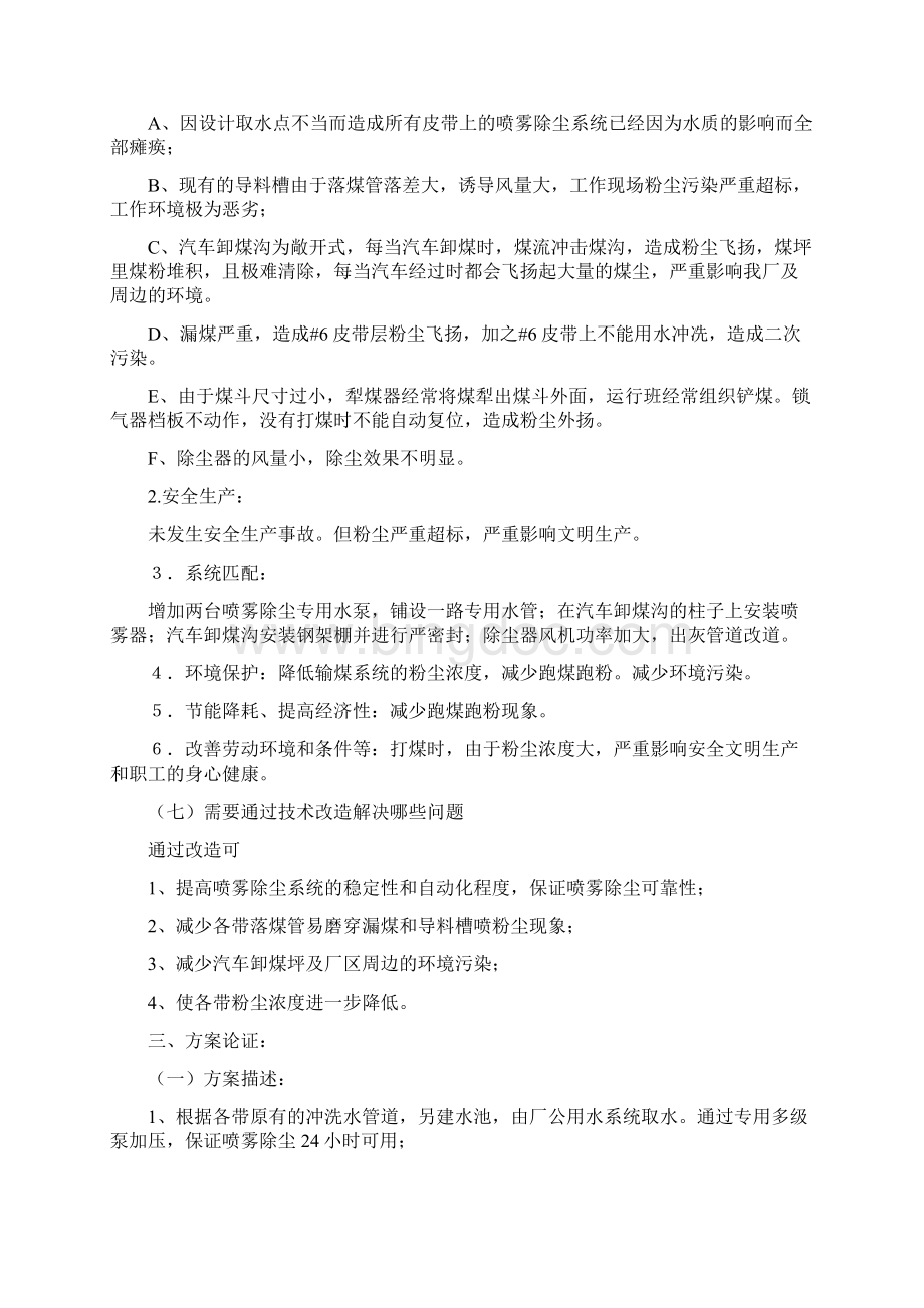 燃运粉尘综合治理项目可行性研究报告Word文档下载推荐.docx_第2页