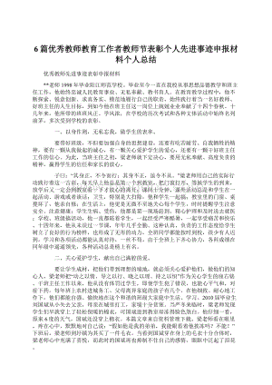 6篇优秀教师教育工作者教师节表彰个人先进事迹申报材料个人总结Word文档下载推荐.docx