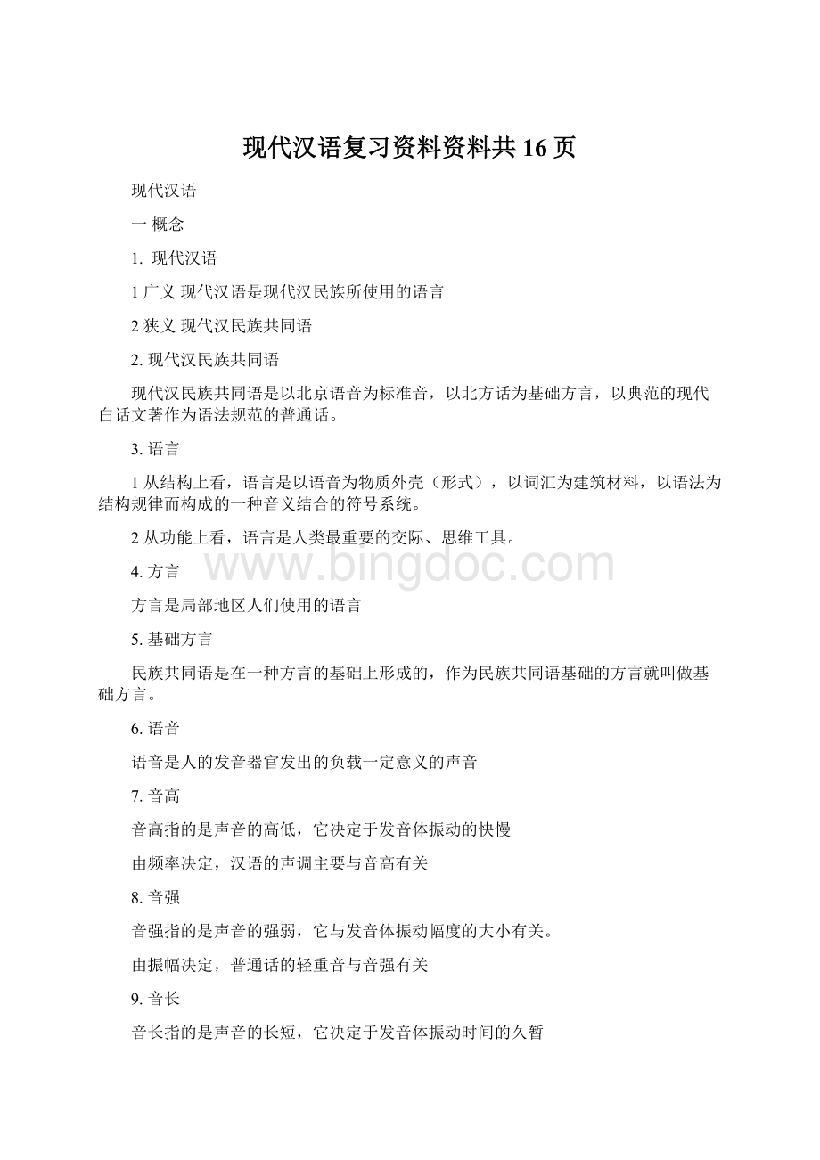 现代汉语复习资料资料共16页.docx