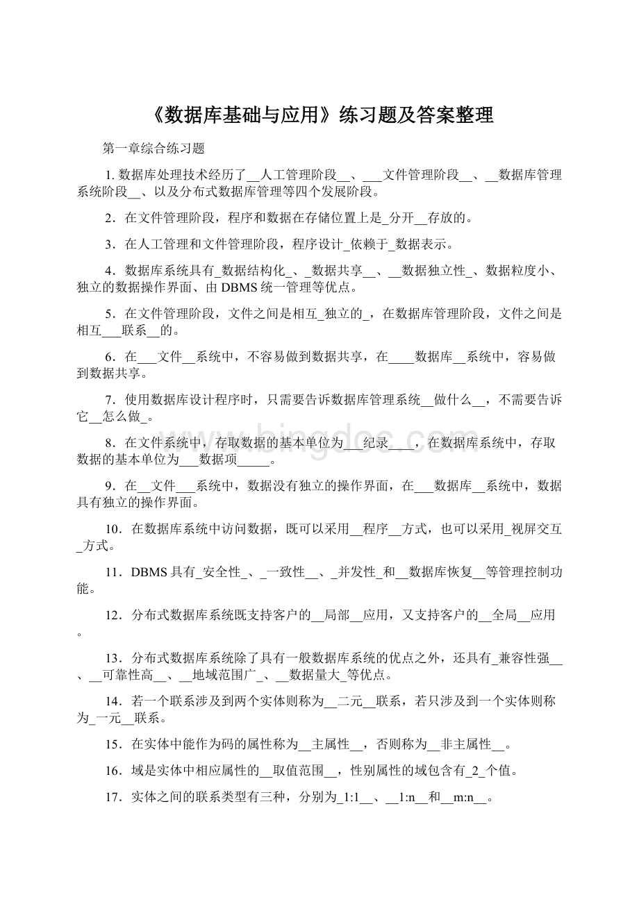 《数据库基础与应用》练习题及答案整理文档格式.docx