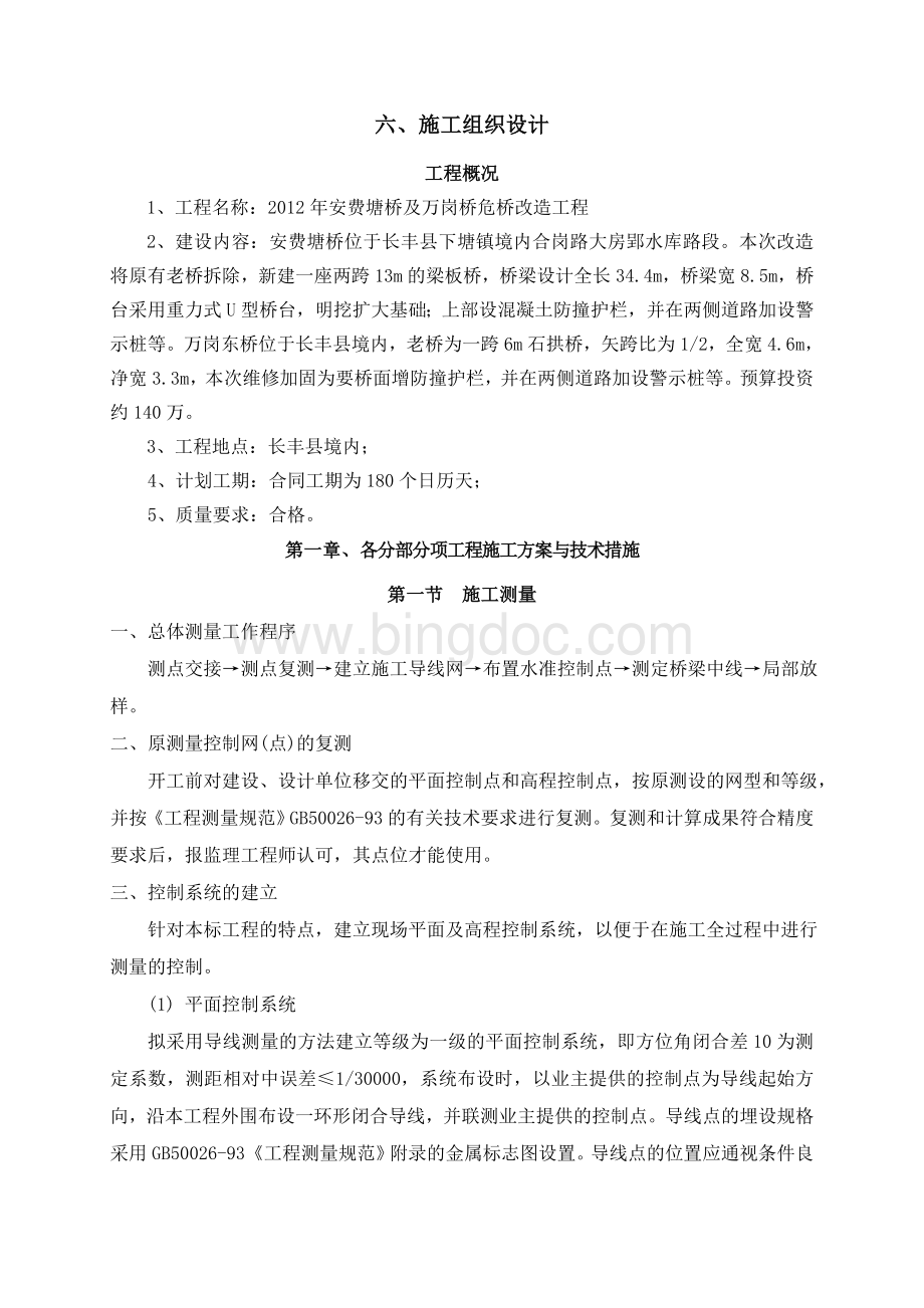 重力式U型桥台危桥改造工程施工组织设计Word文件下载.doc_第1页