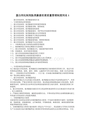 蛋白同化制剂肽类激素经营质量管理制度同名1文档格式.docx