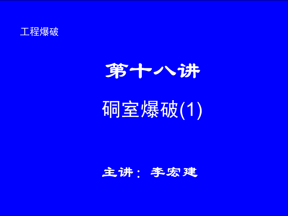 石家庄铁道大学工程爆破课件----第十八讲PPT资料.ppt