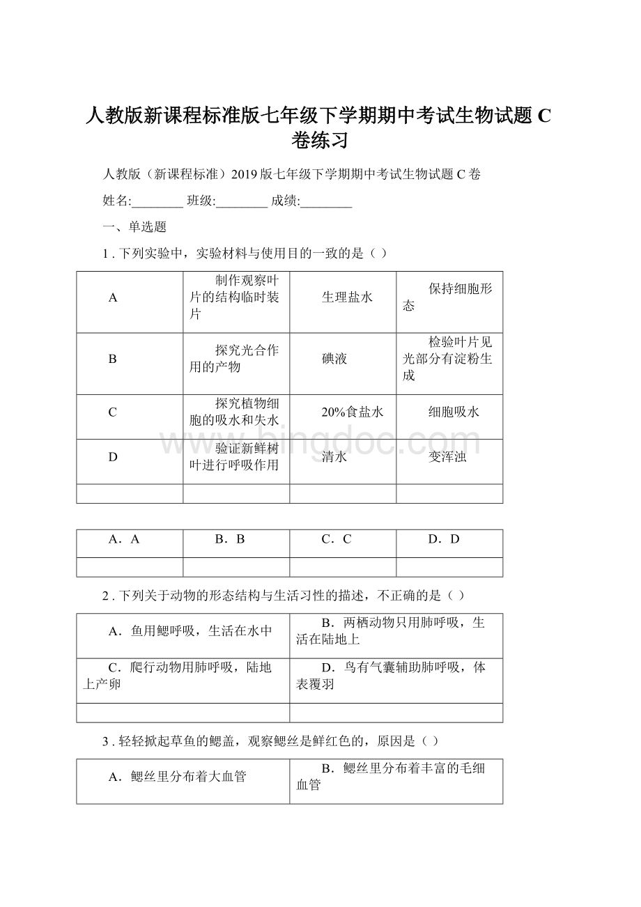 人教版新课程标准版七年级下学期期中考试生物试题C卷练习Word下载.docx_第1页