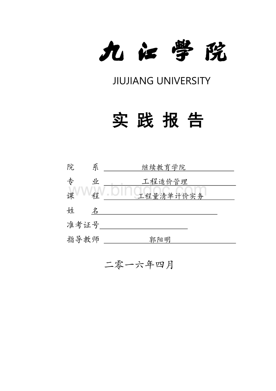 建设工程工程量清单计价实务Word下载.doc_第1页