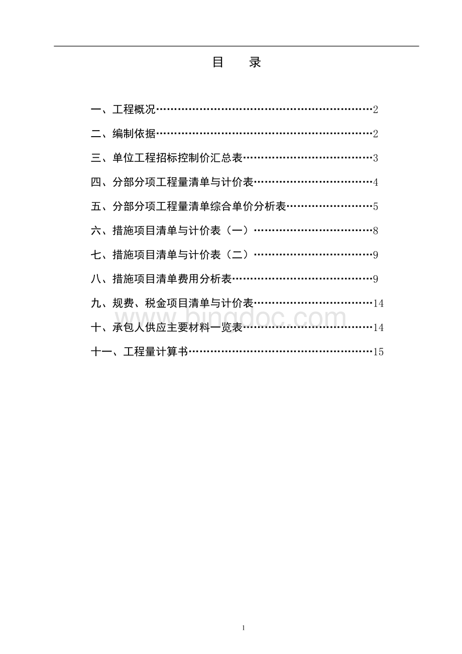 建设工程工程量清单计价实务Word下载.doc_第2页