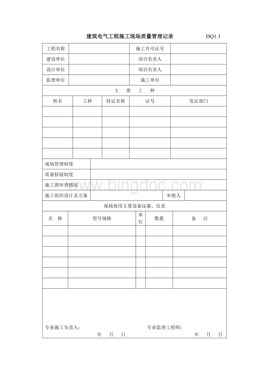 建筑工程施工质量验收资料(DQ).doc_第1页