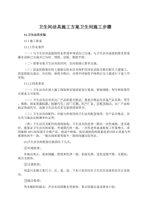 卫生间洁具施工方案卫生间施工步骤文档格式.docx