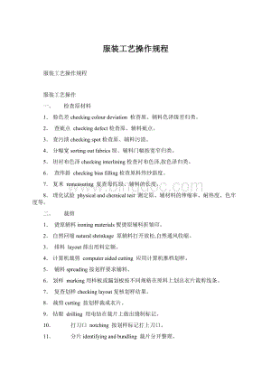 服装工艺操作规程.docx