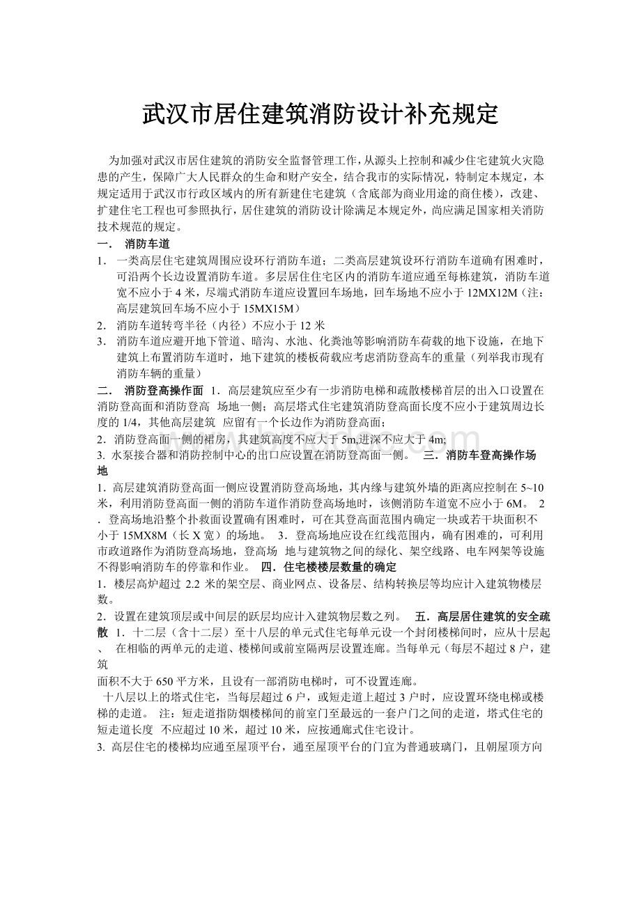 武汉市居住建筑消防设计补充规定.docx_第1页