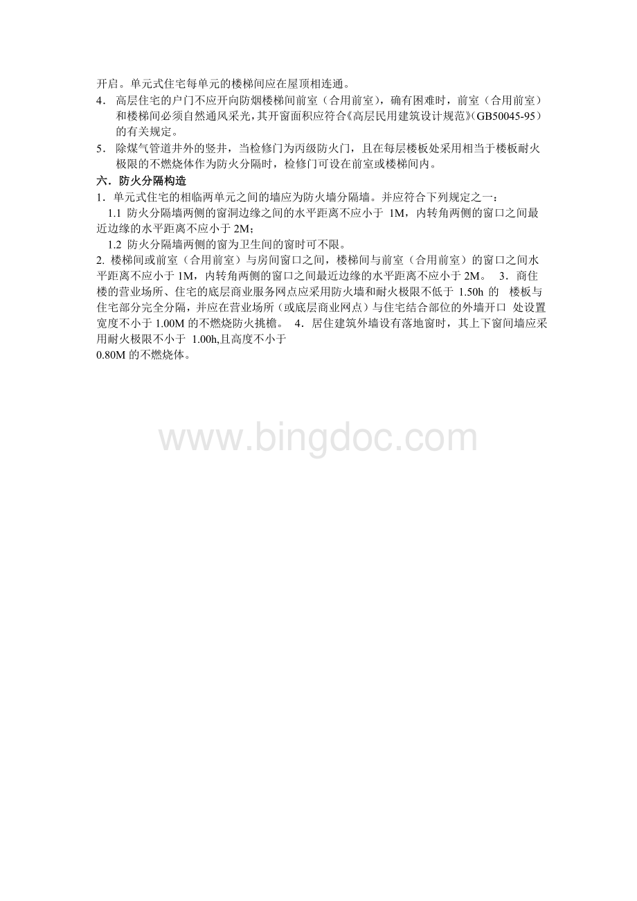武汉市居住建筑消防设计补充规定.docx_第2页