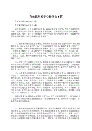 有效课堂教学心得体会5篇Word格式文档下载.docx