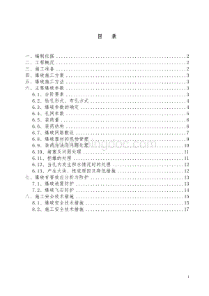 深孔爆破施工方案.doc