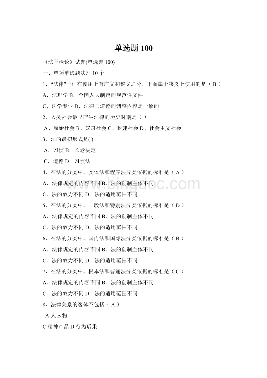 单选题100Word文件下载.docx