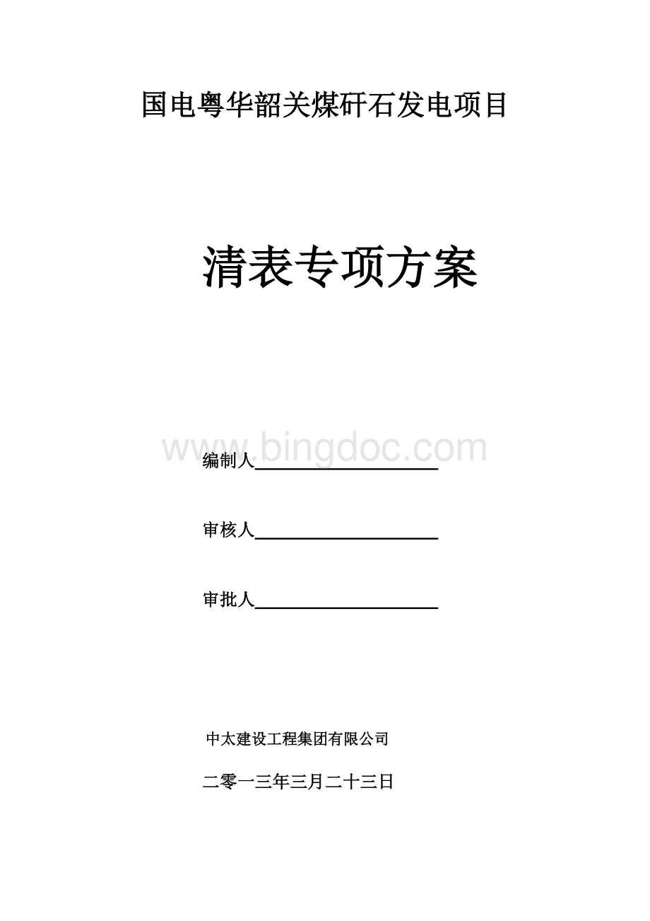 清表施工方案.doc