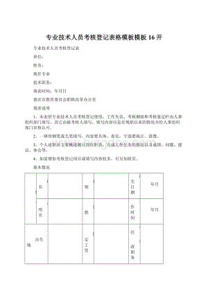 专业技术人员考核登记表格模板模板16开.docx