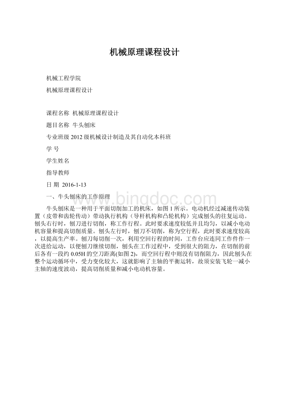 机械原理课程设计文档格式.docx