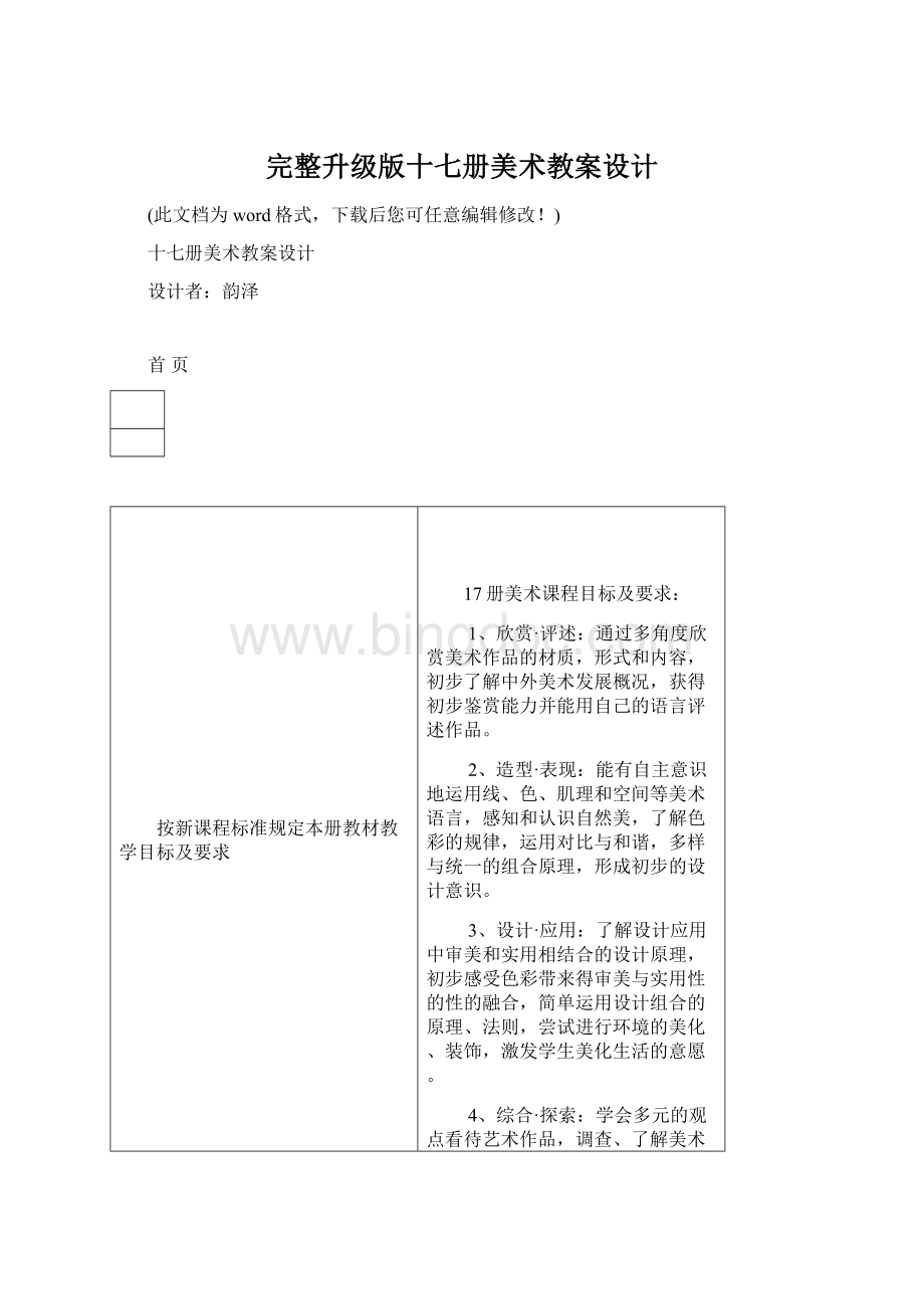 完整升级版十七册美术教案设计Word下载.docx