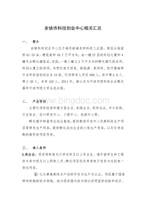 余姚市科技创业中心相关汇总Word文档下载推荐.doc