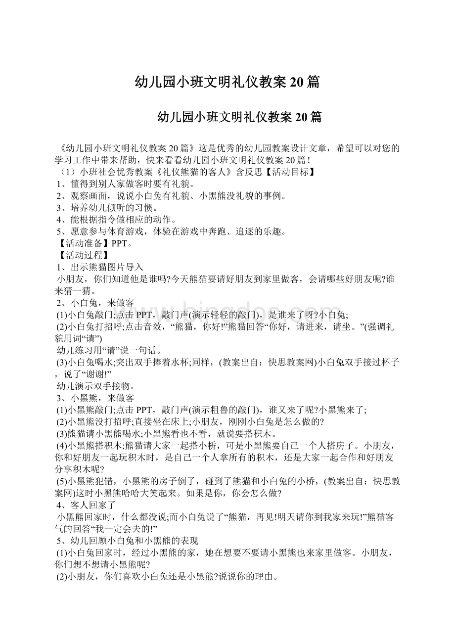 幼儿园小班文明礼仪教案20篇.docx_第1页