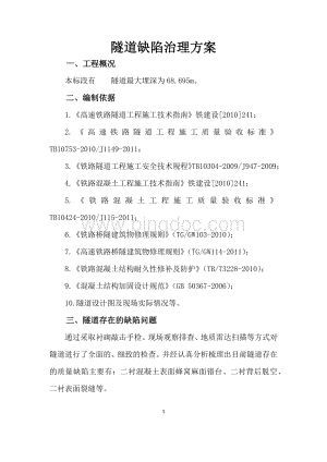 隧道缺陷处理方案Word下载.docx