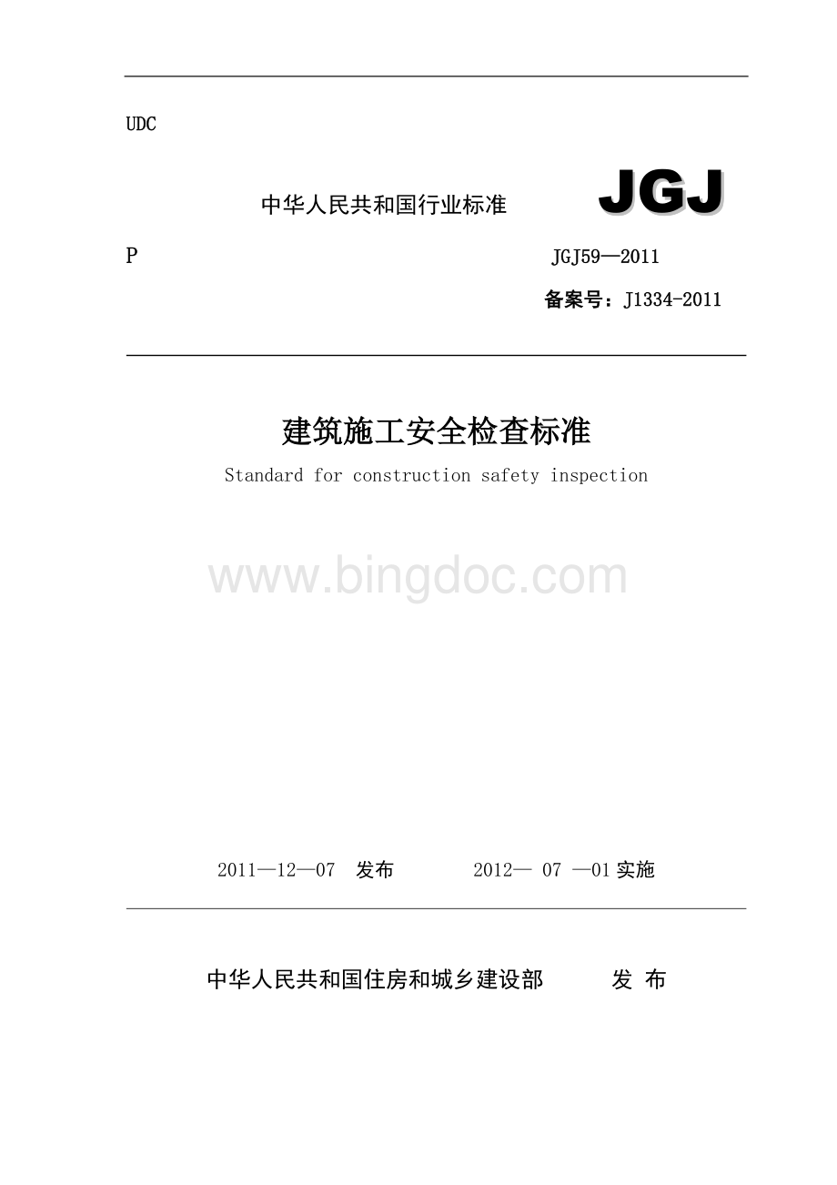 建筑施工安全检查标准JGJ59-2011(2011最新版).doc
