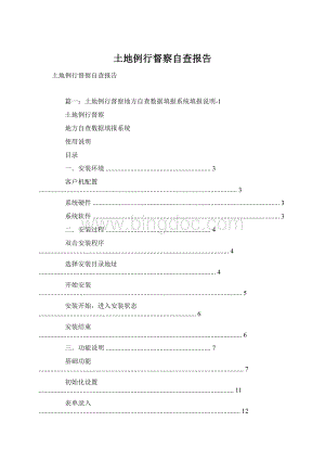 土地例行督察自查报告Word格式文档下载.docx