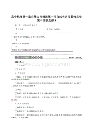 高中地理第一章自然灾害概述第一节自然灾害及其特点学案中图版选修5.docx