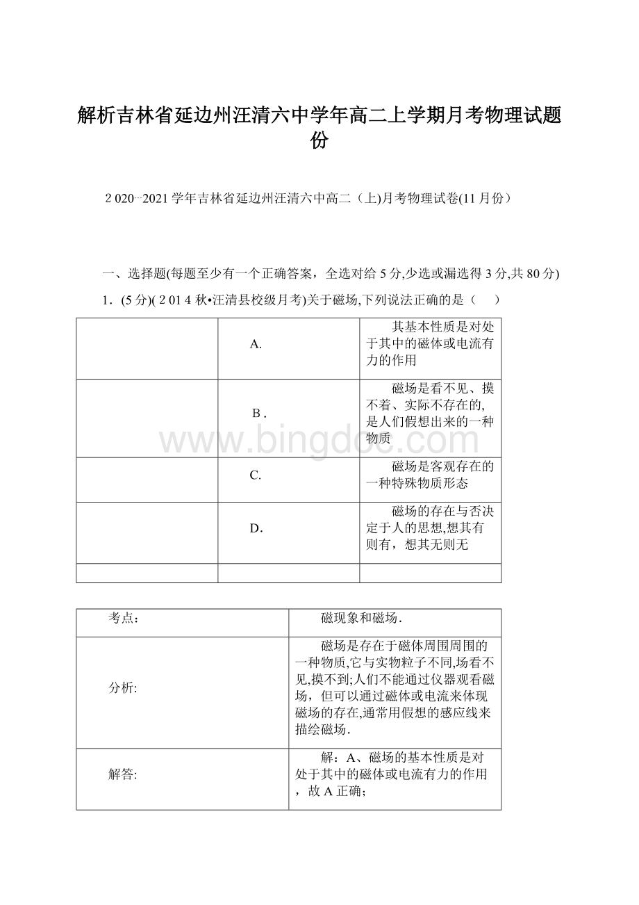 解析吉林省延边州汪清六中学年高二上学期月考物理试题份Word下载.docx_第1页