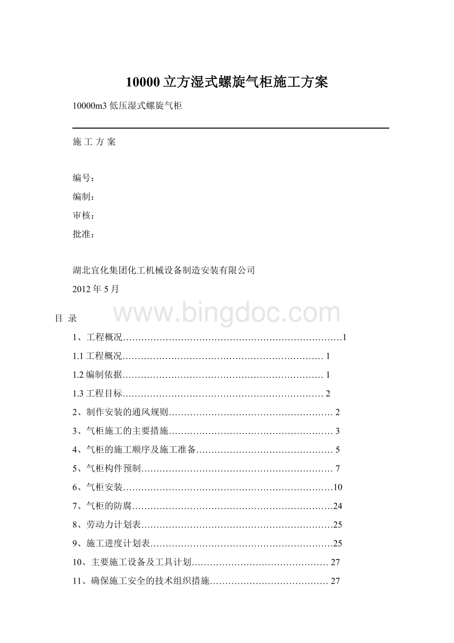 10000立方湿式螺旋气柜施工方案Word文档格式.docx